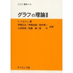 グラフの理論　２