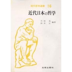 近代日本の哲学