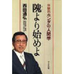 隗より始めよ　体験的ホンダの人間学