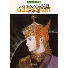 パロへの帰還