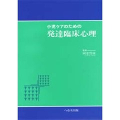 小児ケアのための発達臨床心理