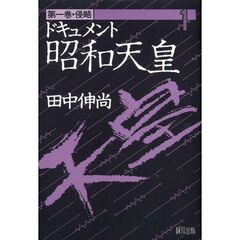 ドキュメント昭和天皇　第１巻　侵略