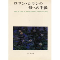 ロマン・ロランの母への手紙