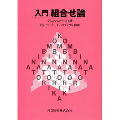 入門　組合せ論