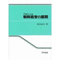 ＴＱＣによる　戦略経営の展開