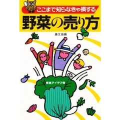 ここまで知らなきゃ損する　野菜の売り方　実践アイデア集