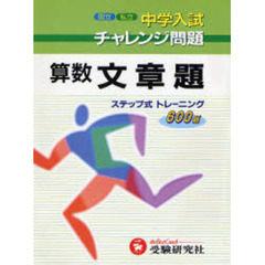 中学入試　算数文章題チャレンジ問題