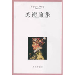 美術論集　アルチンボルドからポップ・アートまで