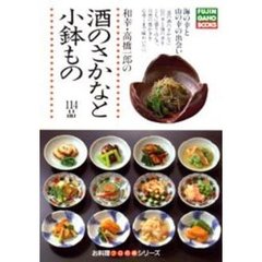 酒のさかなと小鉢もの　海の幸と山の幸の出会い