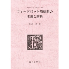 フィードバック増幅器の理論と解析