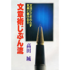 文章術じぶん流