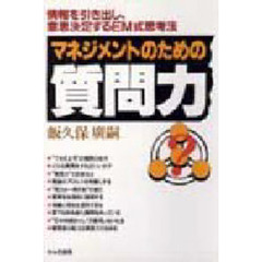 マネジメントのための質問力　情報を引き出し、意思決定するＥＭ式思考法