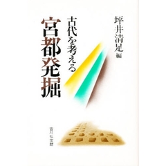 宮都発掘