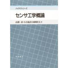 センサ工学概論