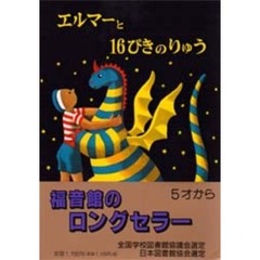 エルマーと１６ぴきのりゅう　新版