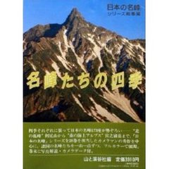 名峰たちの四季　「日本の名峰」シリーズ総集編