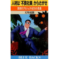 人材は「不良（ハミダシ）社員」からさがせ　画期的プロジェクト成功の奥義