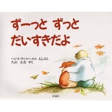 ずーっとずっとだいすきだよ