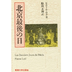 北京最後の日