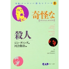 奇怪な殺人