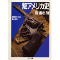 叛アメリカ史　隔離区からの風の証言