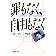 罪もなく、自由もなく　ジニー・フォート物語