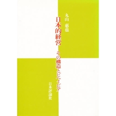 日本的経営　その構造とビヘイビア