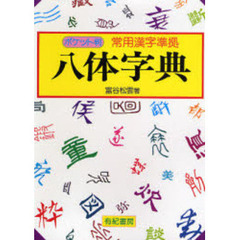 八体字典　常用漢字準拠　ポケット判