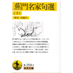 蕉門名家句選　下
