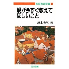 親が今すぐ教えてほしいこと