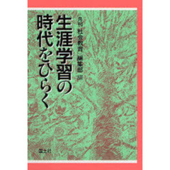 生涯学習の時代をひらく
