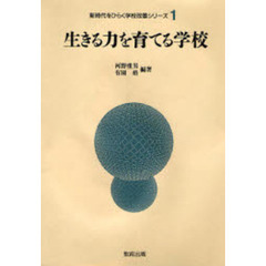 生きる力を育てる学校