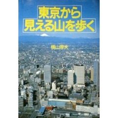 東京から見える山を歩く