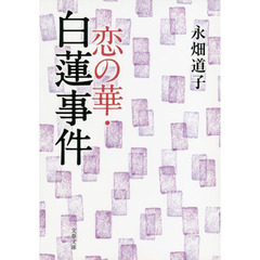 恋の華・白蓮事件