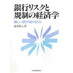 銀行リスクと規制の経済学　新しい銀行論の試み