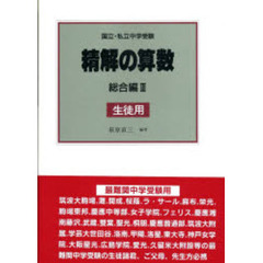 精解の算数　総合編　　　３　生徒用問題集