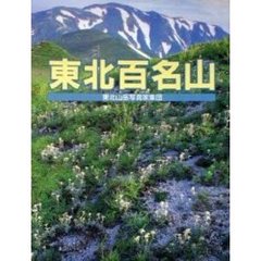 東北百名山
