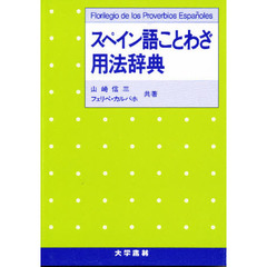 スペイン語ことわざ用法辞典