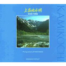 上高地水明　前田真三写真集