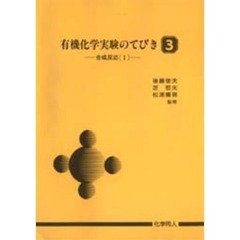 有機化学実験のてびき　３　合成反応　１