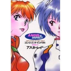 エンジェリック・インパクト　　　３