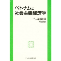 ベトナムの社会主義経済学