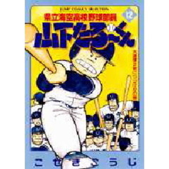 県立海空高校野球部員山下たろーくん　１２