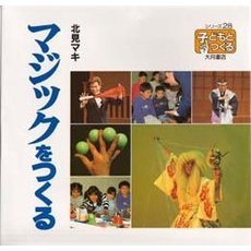 マジックをつくる