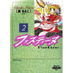 フォスティーヌ　　　２