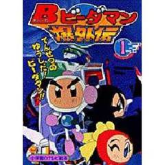 Ｂビーダマン爆外伝