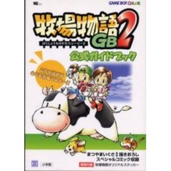 牧場物語ＧＢ２公式ガイドブック