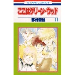 ここはグリーン・ウッド　　１１