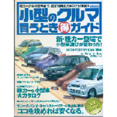 小型のクルマ買うとき得ガイド