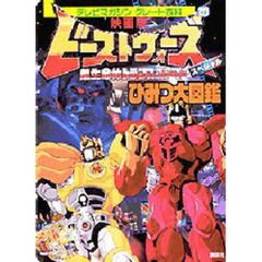 ビーストウォーズスペシャルひみつ大図鑑映